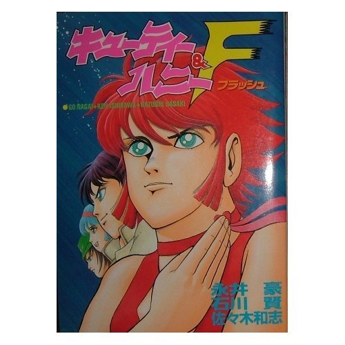 キューティーハニー f フラッシュ 漫画 コミック 買取価格公開 買取一括比較のウリドキ キューティーハニー f フラッシュ 漫画 コミック 買取価格公開 買取一括比較のウリドキ