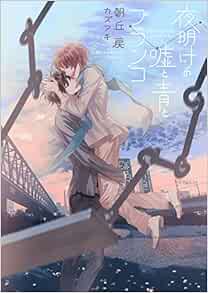 夜明けの嘘と青とブランコ ダリア文庫 Amazon Com Books