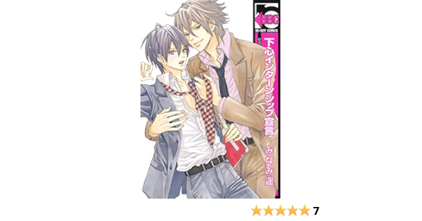 下心インターンシップ宣言 ビーボーイコミックス Haruka Minami Amazon Com Books