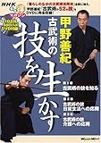 甲野善紀古武術の技を生かす (MC mook)