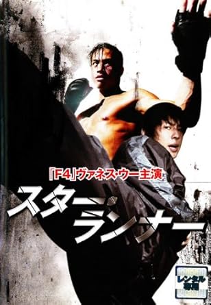 Amazon Co Jp F4 Film Collection スター ランナー 字幕版 レンタル落ち Dvd ブルーレイ ヴァネス ウー キム ヒョンジュ アンディ オン ショーン タム ウォン ユーナン ゴードン リュウ ジョン チャン ティ ロン ダニエル リー Amazon Co Jp F4 Film Collection スター ランナー 字幕版 レンタル落ち Dvd ブルーレイ ヴァネス ウー キム ヒョンジュ アンディ オン ショーン タム ウォン ユーナン ゴードン リュウ ジョン チャン ティ ロン ダニエル リー