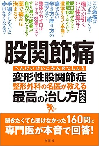 股関節痛 変形性股関節症 整形外科の名医が教える 最高の治し方大全 聞きたくても聞けなかった160問に専門医が本音で回答 健康実用 杉山肇 高平尚伸 ほか4名 本 通販 Amazon