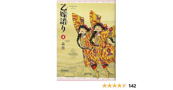 乙嫁語り 4巻 Editor Toi Kyoi Kadokawa 12 Amazon Com Books
