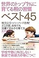 世界のトップ1%に育てる親の習慣ベスト45 地方公立→ハーバード合格!  どこの国、会社でも活躍できる子の育て方