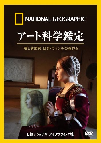 Dvd アート科学鑑定 美しき姫君 はダ ウ ィンチの真作か Amazon Com Books