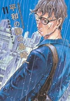 平和の国の島崎への最新刊