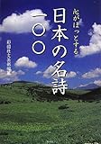 心がほっとする 日本の名詩一〇〇