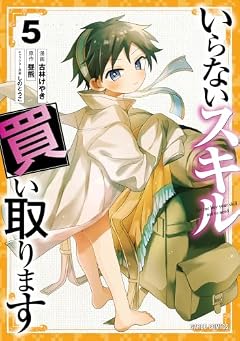 いらないスキル買い取りますの最新刊