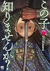 この子知りませんか? 第6巻