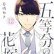 五等分の花嫁(12) (講談社コミックス) 五等分の花嫁(12) (講談社コミックス)