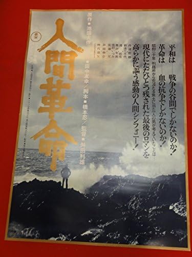 Amazon Ub人間革命ポスター 中野昭慶 池田大作 橋本忍 丹波哲郎 仲代達矢 珠三千代 雪村いづみ アニメ 萌えグッズ 通販