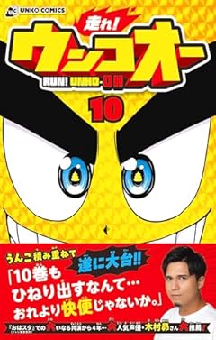 走れ! ウンコオーの最新刊