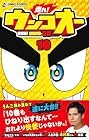 走れ! ウンコオー 第10巻