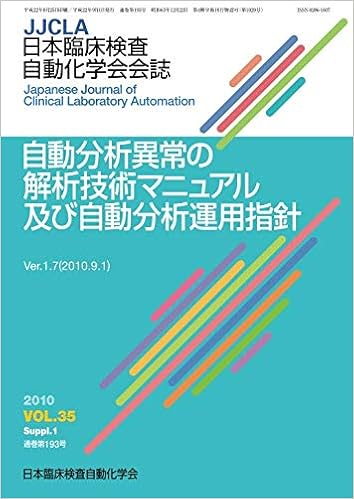 自動分析異常の解析技術マニュアル及び自動分析運用指針 日本臨床検査自動化学会 本 通販 Amazon