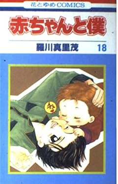 赤ちゃんと僕の最新刊