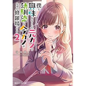 僕に興味をなくした元カノと幼馴染な今カノがなぜか修羅場ってる２ (角川スニーカー文庫) [Kindle版]