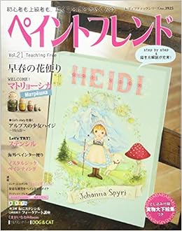 ペイントフレンドvol 21 レディブティックシリーズno 3925 本 通販 Amazon