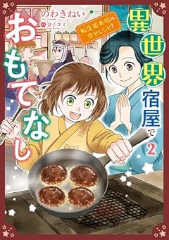 異世界宿屋でおもてなし ~転生若女将の幸せレシピ!~の最新刊