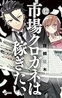 市場クロガネは稼ぎたい 第12巻