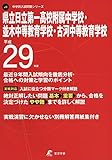 県立日立第一高校附属中学校・並木中等教育学校・古河中等教育学校 平成29年度 中学校別入試問題シリーズ