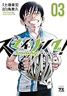 スマイリング! ~晴れやかなロード~ 第3巻