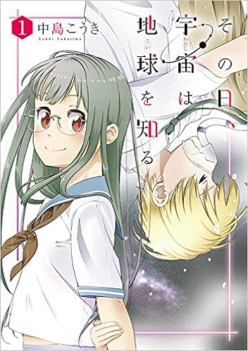その日 宇宙は地球を知る 1 Bunch Comics 中島 こうき 本 通販 Amazon