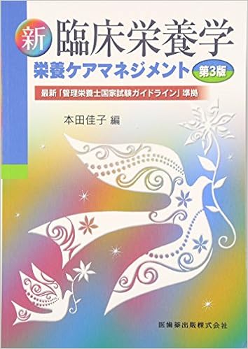 新臨床栄養学第3版栄養ケアマネジメント 最新 管理栄養士国家試験ガイドライン 準拠 本田 佳子 本田 佳子 本 通販 Amazon