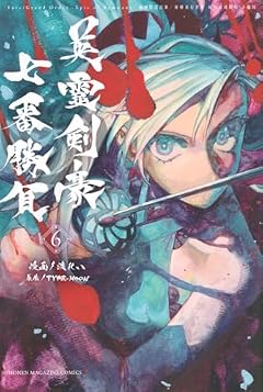 Fate/Grand Order-Epic of Remnant-亜種特異点3/亜種並行世界 屍山血河舞台 下総国の最新刊
