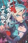 Fate/Grand Order-Epic of Remnant-亜種特異点3/亜種並行世界 屍山血河舞台 下総国 第6巻