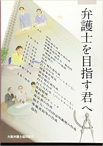 弁護士を目指す君へ 大阪弁護士協同組合 本 通販 Amazon