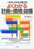 一級建築士試験学科1学科2 よくわかる計画&環境・設備