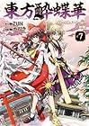 東方酔蝶華 ～ロータスイーター達の酔醒～ 第7巻