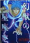 幻獣の星座 第12巻