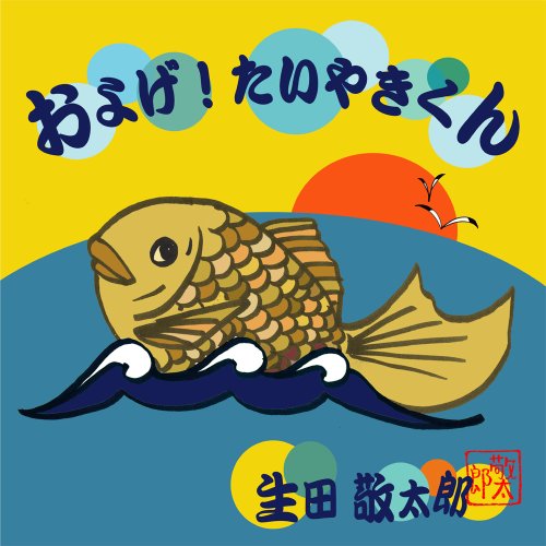 およげ たいやきくん Amazon Com Music