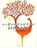 ニッポンのテレビドラマ 21の名セリフ