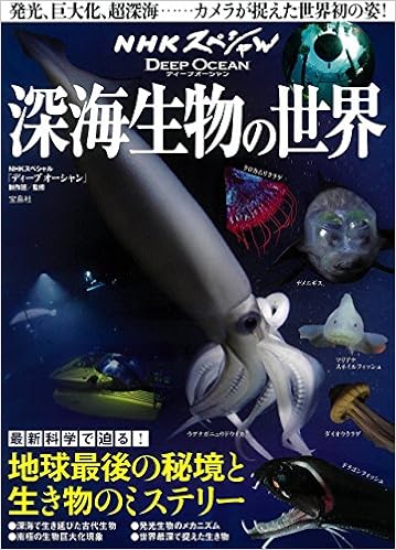 NHKスペシャル ディープ オーシャン 深海生物の世界の表紙