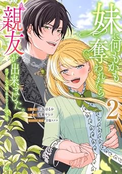妹に何もかも奪われたら親友が出来ました。虐げられ令嬢と呪われドレスの謎令嬢の最新刊
