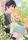 妹に何もかも奪われたら親友が出来ました。虐げられ令嬢と呪われドレスの謎令嬢 第2巻