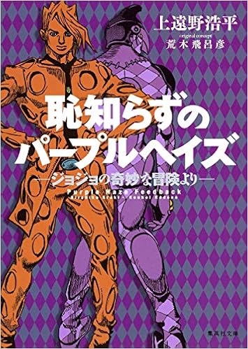 恥知らずのパープルヘイズ ジョジョの奇妙な冒険より 集英社文庫 上遠野 浩平 荒木 飛呂彦 本 通販 Amazon