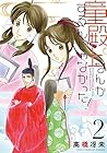 童殿上なんかするんじゃなかった! 第2巻
