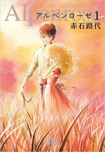 アルペンローゼ 1 小学館文庫 あc 59 赤石 路代 本 通販 Amazon