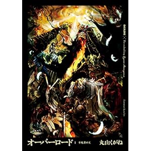 オーバーロード1　不死者の王 [Kindle版]