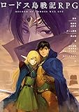 ロードス島戦記 英雄騎士伝 アニメ Wiki Fanboxご支援募集中 Atwiki アットウィキ