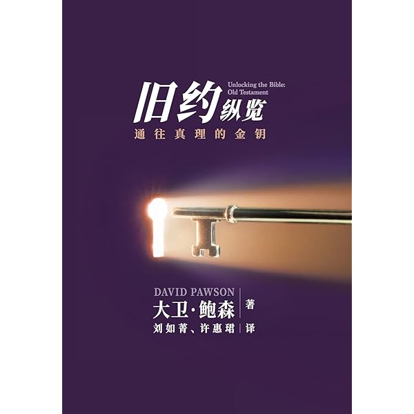 Amazon.com: 新旧约纵览新约- Unlocking the Bible - New Testament