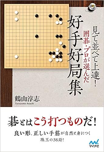 見て並べて上達 囲碁 プロが選んだ好手好局集 囲碁人ブックス 鶴山淳志 本 通販 Amazon