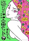 臨死!!江古田ちゃん 第7巻