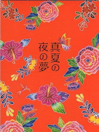 Amazon Co Jp 映画パンフレット 真夏の夜の夢 中江裕司監督 柴本幸 蔵下穂波 平良とみ 平良進 ホーム キッチン
