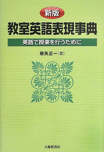新版 教室英語表現事典 英語で授業を行うために 正一 染矢 本 通販 Amazon