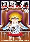 幻魔大戦 Rebirth 第10巻