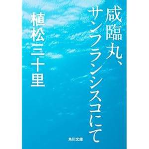 咸臨丸、サンフランシスコにて (角川文庫) [Kindle版]